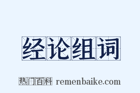 经论组词是什么意思的图片